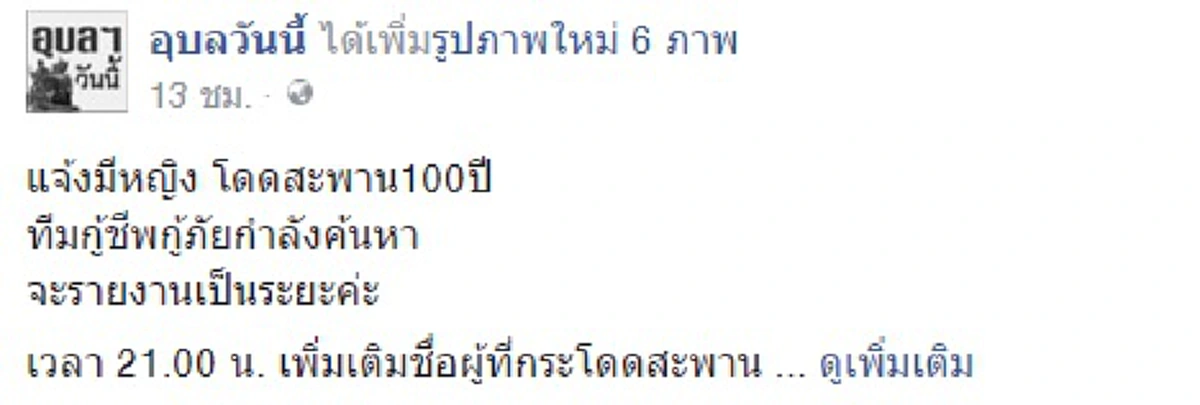 รู้นะว่าหวังดี!!!พลเมืองดีโพสต์เฟซบุ๊กสาวโดดน้ำมูล ทำเอาจนท.วิ่งวุ่นทั้งเมือง แต่สุดท้ายคดีพลิก (ภาพ)   