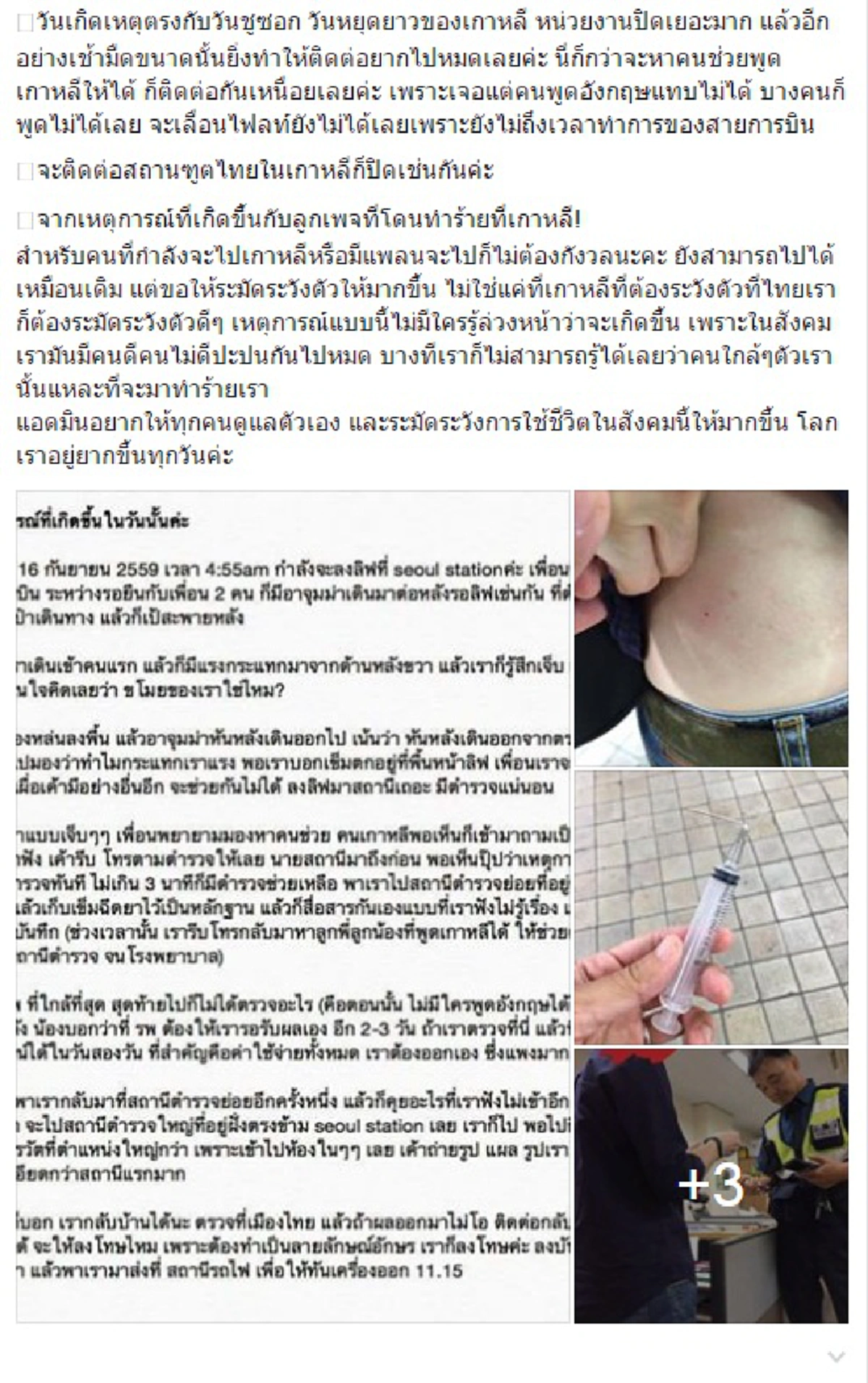 เกิดอาการงง!! สาวโพสต์เที่ยวเกาหลีอยู่ดีๆ เจอคุณป้าพุ่งชนอย่างเเรงก่อนเอาเข็มฉีดยาเสียบจนต้องรีบตรวจเลือดหวั่นติดเชื้อร้าย ???