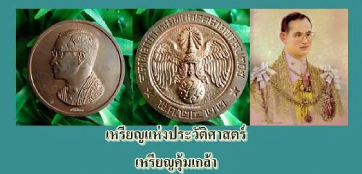 เบื้องหลังความเข้มขลังเหรียญคุ้มเกล้า เผยรายนามสุดยอดครูอาจารย์ทั่วไทยปลุกเสก สมเด็จวาสน์ หลวงปู่แหวน สมเด็จพระญาณสังวร