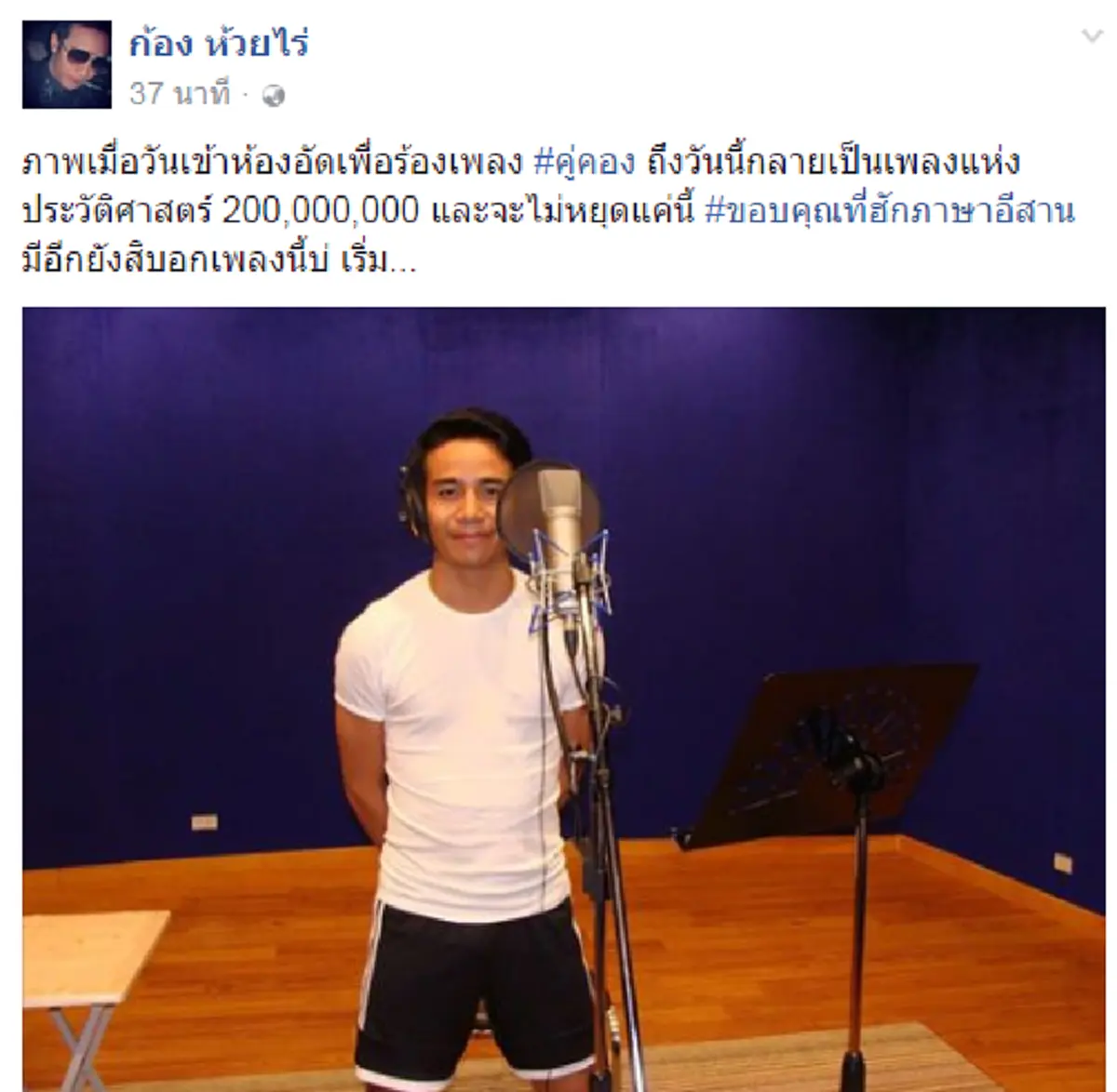 ปลื้มใจสุดๆ!!! "ก้อง ห้วยไร่" ขอบคุณแฟนเพลงหลัง "คู่คอง" ยอดทะลุ 200 ล้านวิว สัญญาจะไม่หยุดแค่นี้!!! 