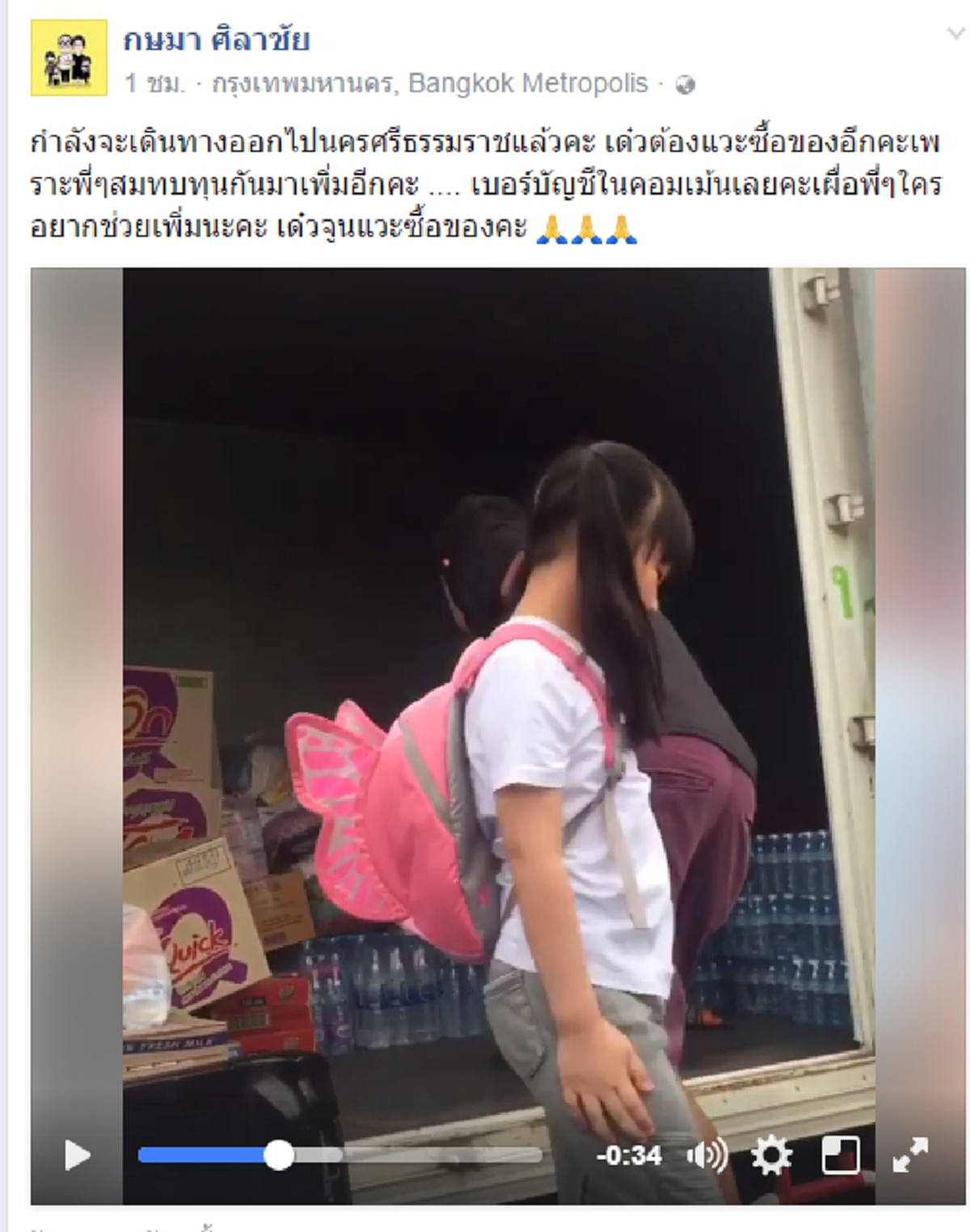 เคลื่อนไหวแล้ว..คำไหนคำนั้น!!  เปิ้ล นาคร ออกเดินทางมุ่งนครศรีฯนำเงินบริจาคซื้อสิ่งของจำเป็นช่วยชาวบ้านจมน้ำ..ยกนิ้วให้ใจเฮียเลย (คลิป)