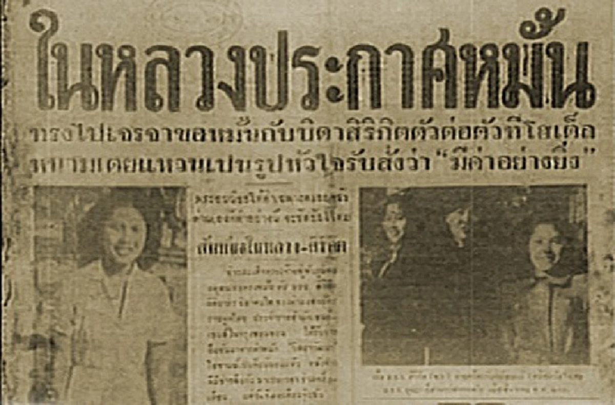 คู่บุญ บารมีจักรีเกริกฟ้า.. เก็บบันทึกไว้ในความทรงจำ ภาพหนังสือพิมพ์ยุคเก่าประกาศข่าวหมั้น ในหลวงร.9 - ราชินี