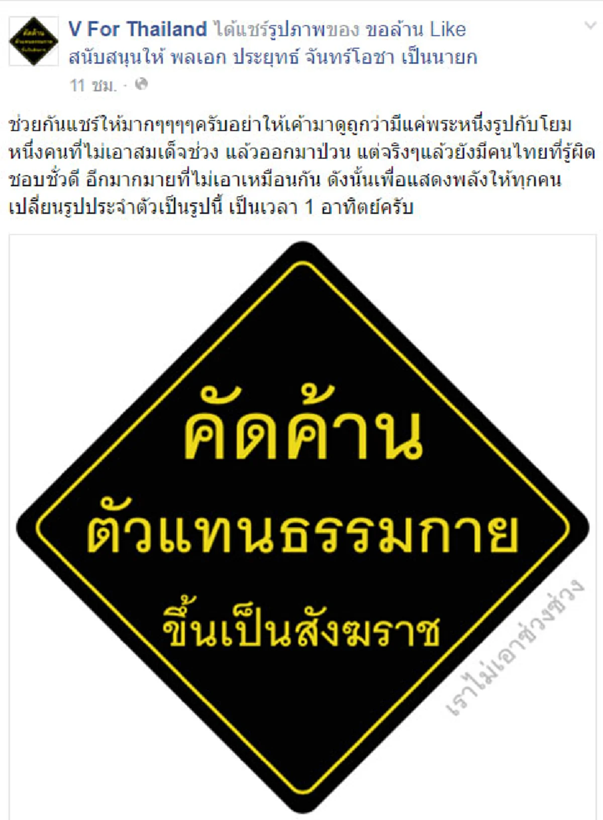 รวมพลัง!!! ชาวเน็ตปลุกพลังรณรงค์ต้านตั้ง "สมเด็จช่วง" เต็มสูบ