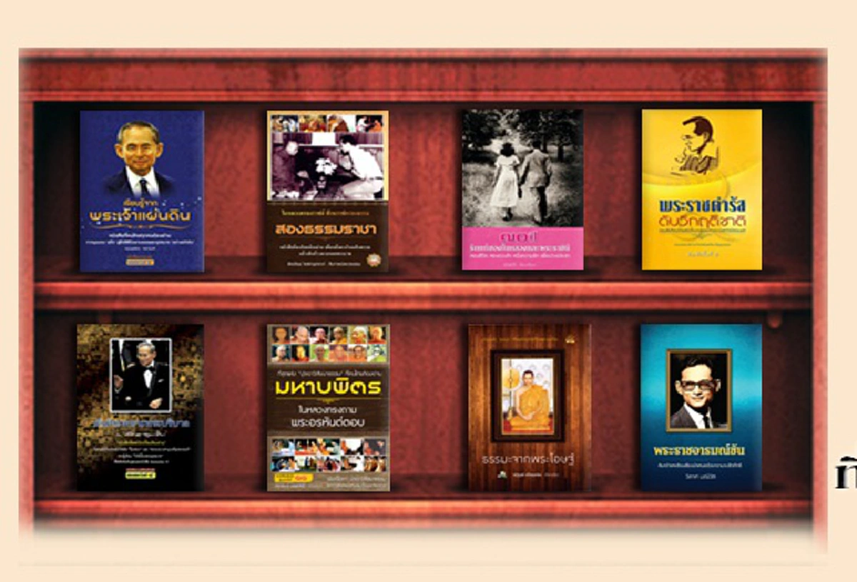 หนังสือ 8 เล่ม ทรงคุณค่าที่จะตราตรึงทุกเรื่องราวของในหลวงรัชกาลที่ ๙ ให้อยู่ในความทรงจำของคนไทยทุกคน! สั่งซื้อและพร้อมส่งวันนี้ในราคาพิเศษ 999 บาท