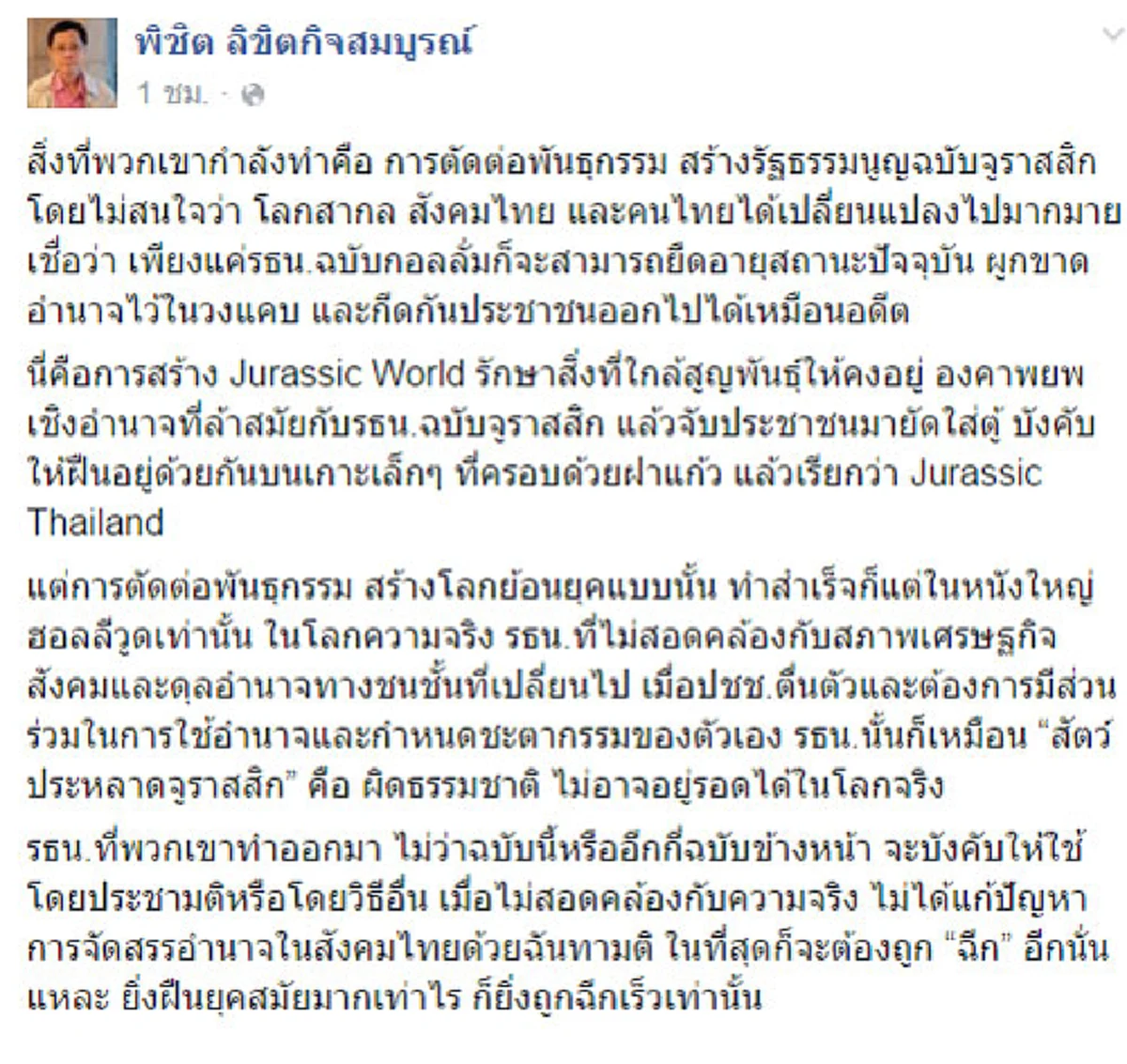 "พิชิต" ปากกล้า !! เหน็บสร้าง "รธน." ฉบับจูราสสิค  ลั่น สุดท้ายก็ต้องถูกฉีกอีก !