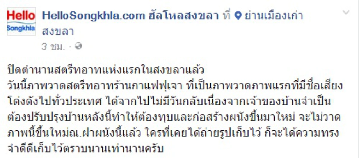 น่าเสียดาย!!! ปิดตำนาน"Street Art"ชื่อดังแห่งแรกเมืองสงขลา "ร้านน้ำชาฟุเจา" เจ้าของจำใจต้องทุบตึกสร้างใหม่