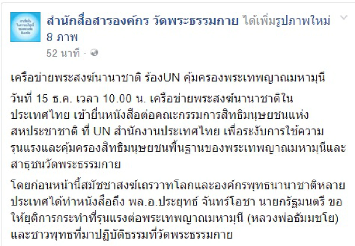 ปาหี่เล่นใหญ่ ฮอลลีวูดเรียกพี่!!!เครือข่ายพระสงฆ์นานาชาติในไทยร้องยูเอ็นระงับความรุนแรง-คุ้มครอง"ธัมมชโย"