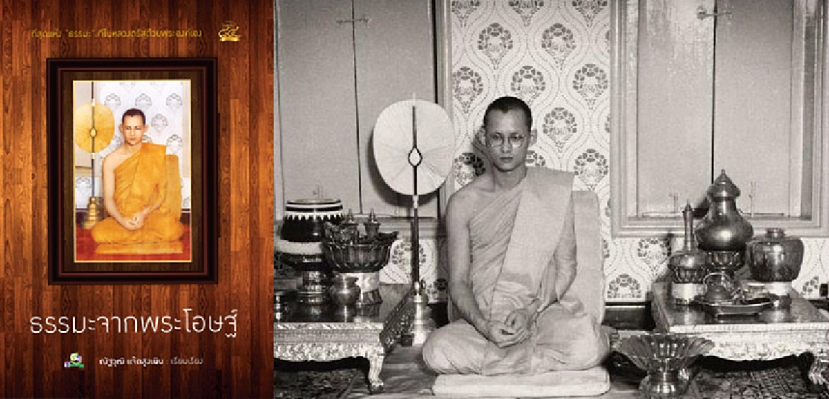 ผู้ที่ถือตัวว่าเป็นพุทธศาสนิก ต้องพึ่งตัวเอง  มิใช่พึ่งคนอื่นหลักธรรมเรียบง่ายที่ทรงชี้แนะจากในหลวงรัชกาลที่๙  