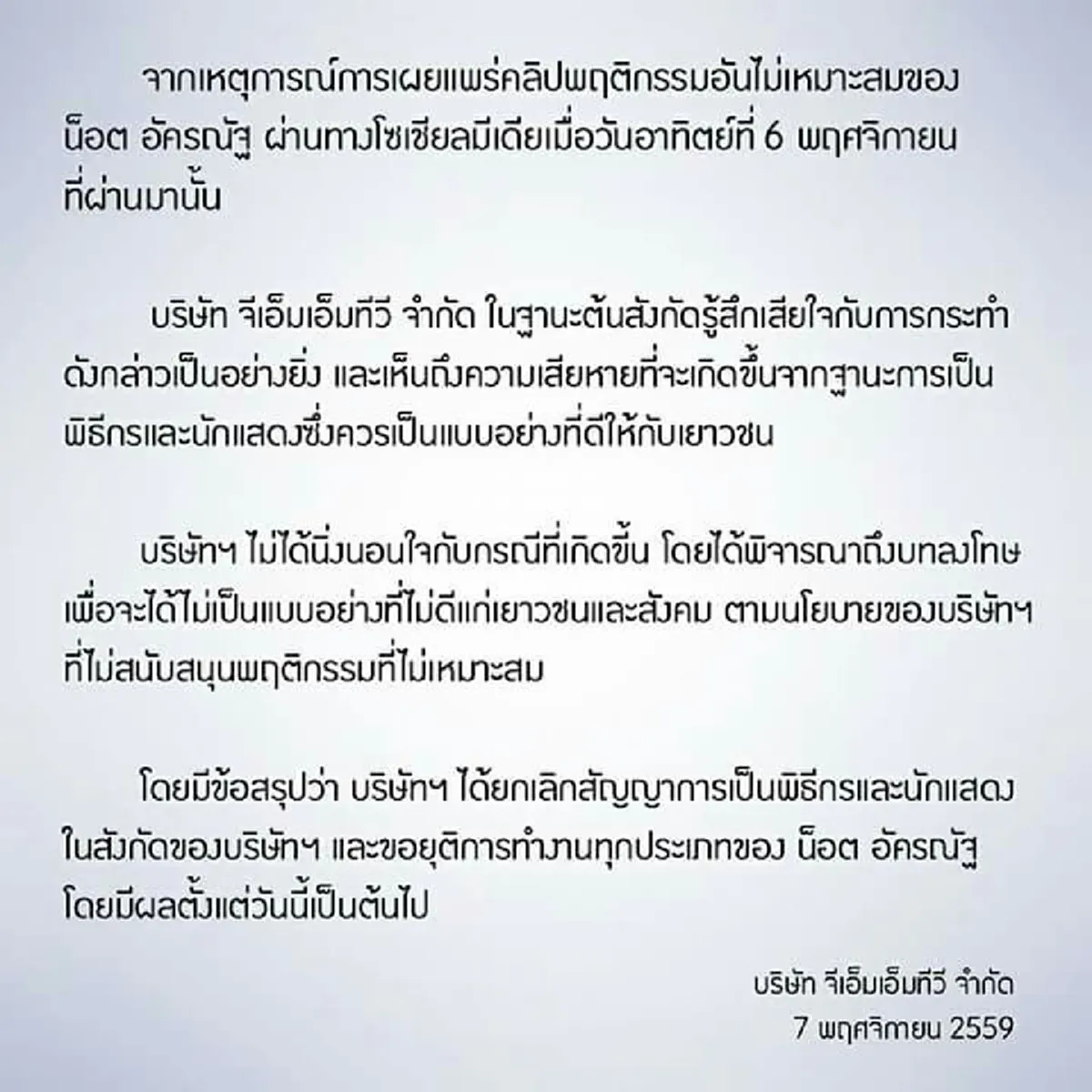 ด่วนมากมาก!!! ต้นสังกัดจีเอ็มเอ็มทีวี ประกาศยกเลิกสัญญาพิธีกรและนักแสดง "น็อต #กราบรถกู" พร้อมยุติการทำงานทุกประเภท มีผลทันทีในวันนี้