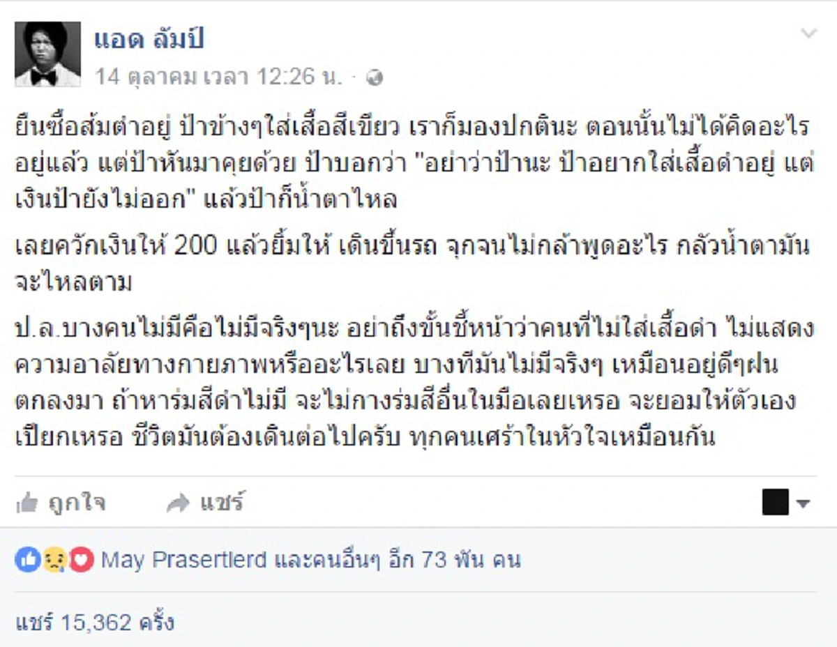 ทุกคนล้วนมีเหตุผล!!! ป้าคนหนึ่งใส่เสื้อเขียว แต่ทุกคนใส่เสื้อดำ เมื่อรู้เหตุผลถึงกับน้ำตาไหล 