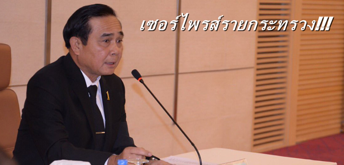 นั่งกันก้นไม่ติดล่ะคราวนี้!!! "บิ๊กตู่" มาแนวใหม่ตรวจการบ้านรายกระทรวง แบบบุกถึงหน้าบ้านไม่ให้ทันรู้ตัว!!?!!