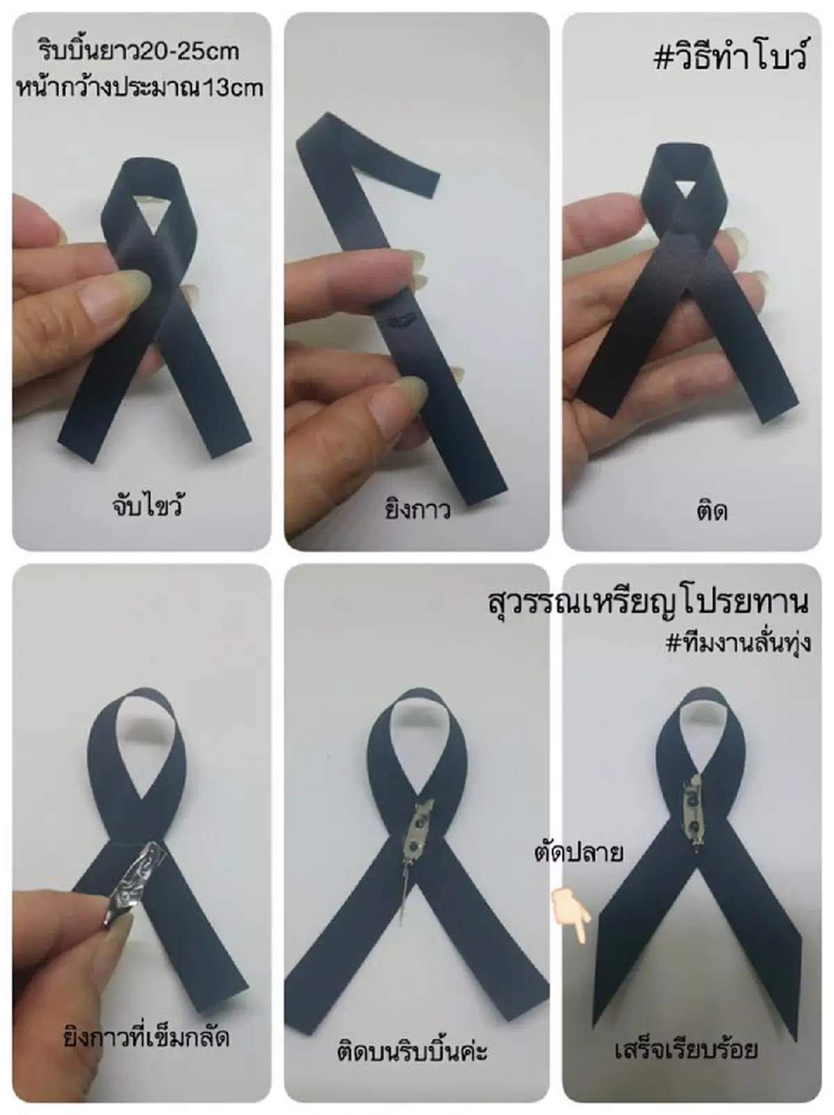 ชาวเน็ต!!! แห่แชร์ภาพวิธีการทำเข็มกลัดโบว์ ไว้ทุกข์ ติดเสื้อ ถวายความอาลัยพระบาทสมเด็จพระเจ้าอยู่หัวในพระบรมโกศ