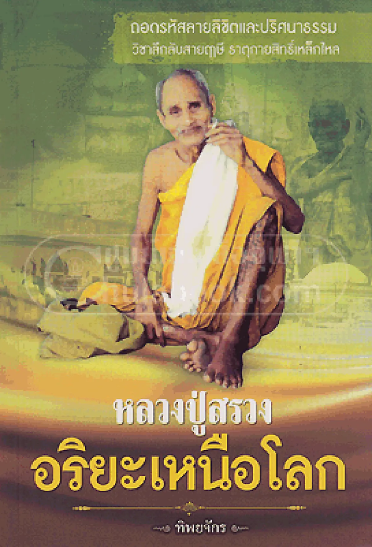 เล่าจากประสบการณ์จริง! หลวงปู่สรวง ไปมาอย่างลึกลับ มอบข้าวทิพย์ให้เณรได้ฉัน ระหว่างเดินทางไกล 