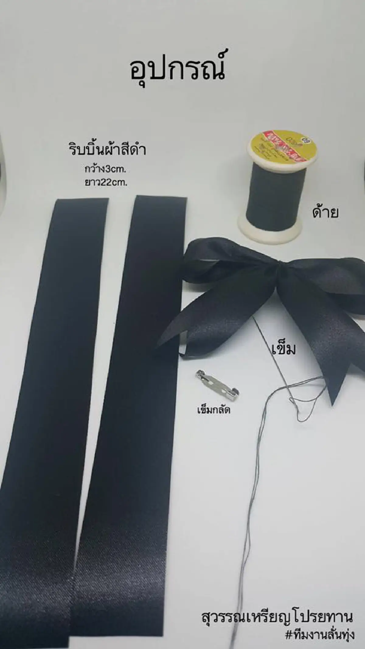 ชาวเน็ต!!! แห่แชร์ภาพวิธีการทำเข็มกลัดโบว์ ไว้ทุกข์ ติดเสื้อ ถวายความอาลัยพระบาทสมเด็จพระเจ้าอยู่หัวในพระบรมโกศ