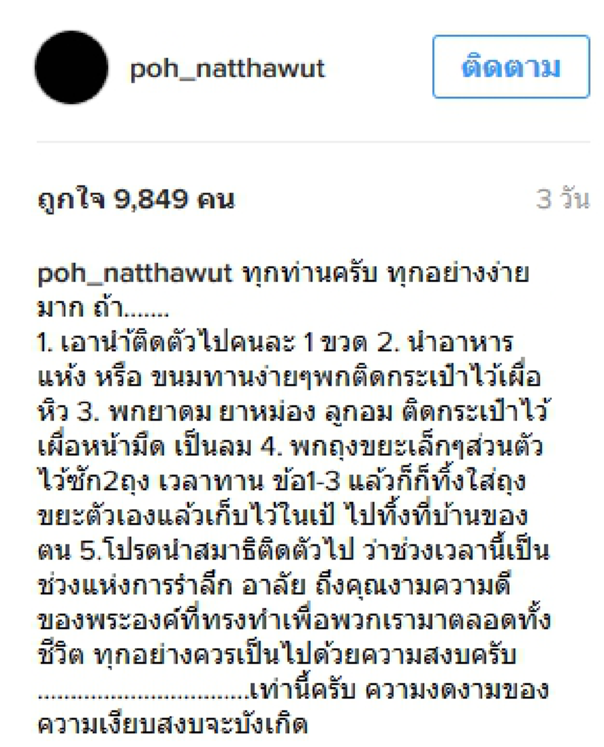 เอาวิธีนี้ไป แก้ดราม่าสนามหลวง ป๋อ ณัฐวุฒิ โพสต์แนะวิธีง่ายๆ ก่อนเดินทางไปเท่านี้ ความงดงามของความเงียบสงบจะบังเกิด  