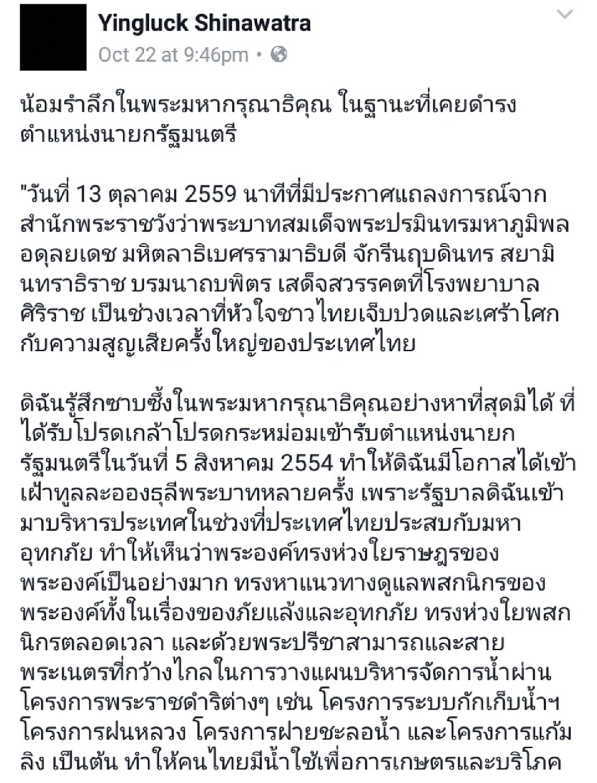 อดีตนายกฯยิ่งลักษณ์ โพสข้อความบนเฟสบุค ทรงมีพระเมตตาเหมือนพ่อเมตตาลูก ความประทับใจมิรู้ลืม (ภาพ+รายละเอียด)