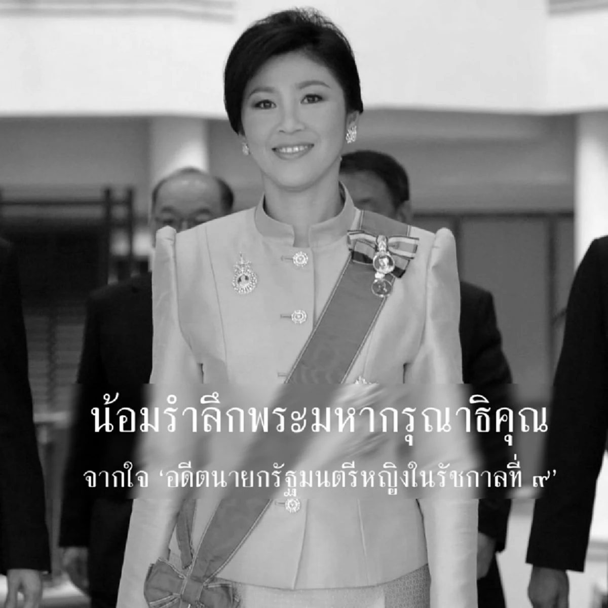 อดีตนายกฯยิ่งลักษณ์ โพสข้อความบนเฟสบุค ทรงมีพระเมตตาเหมือนพ่อเมตตาลูก ความประทับใจมิรู้ลืม (ภาพ+รายละเอียด)