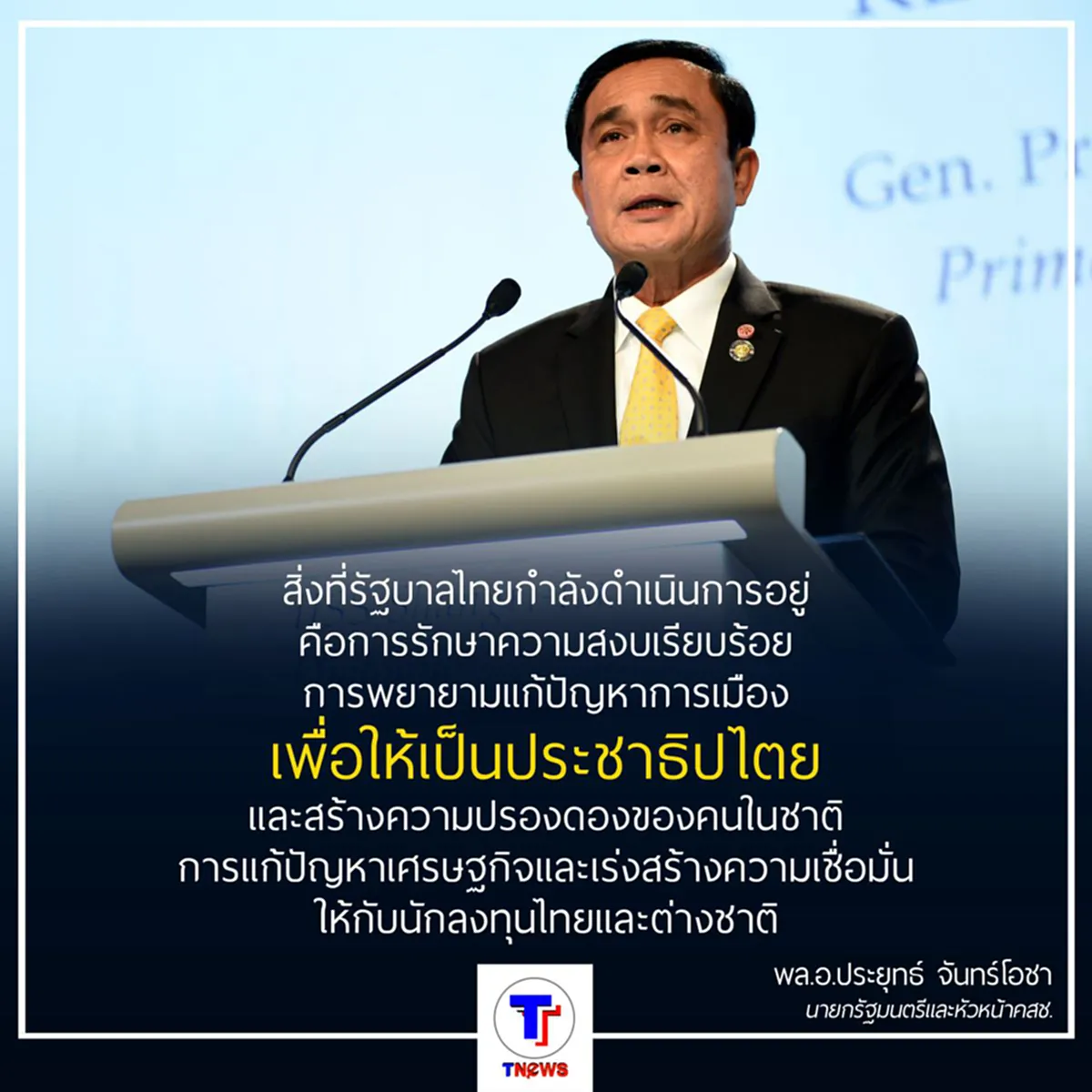 พล.อ.ประยุทธ์ขึ้นเวทีสิงคโปร์ วอนโลกเข้าใจไทยไทยไม่ละเมิด ไม่จำกัดสิทธิมนุษยชน