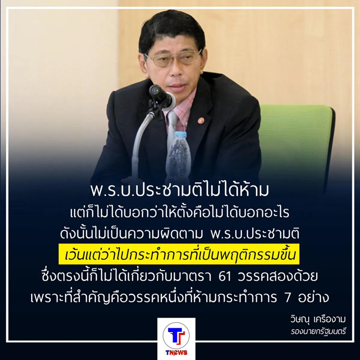 "วิษณุ" ชี้ นปช.ตั้งศูนย์ปราบโกงไม่ผิดพ.ร.บ.ประชามติ แต่ คสช.ใช้กม.จัดการได้หากเห็นว่าขัดความสงบ