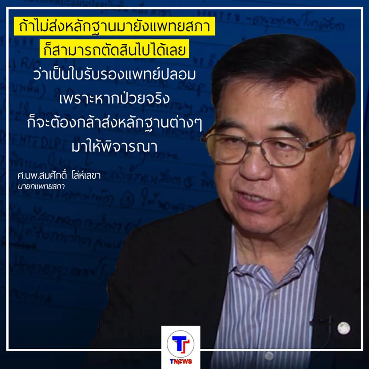 เดี๋ยวรู้กัน!!! แพทยสภาลุยตรวจใบรับรองแพทย์ พระธัมมชโย ชี้หากไม่ส่งข้อมูลถือว่าป่วยเก๊ทันที