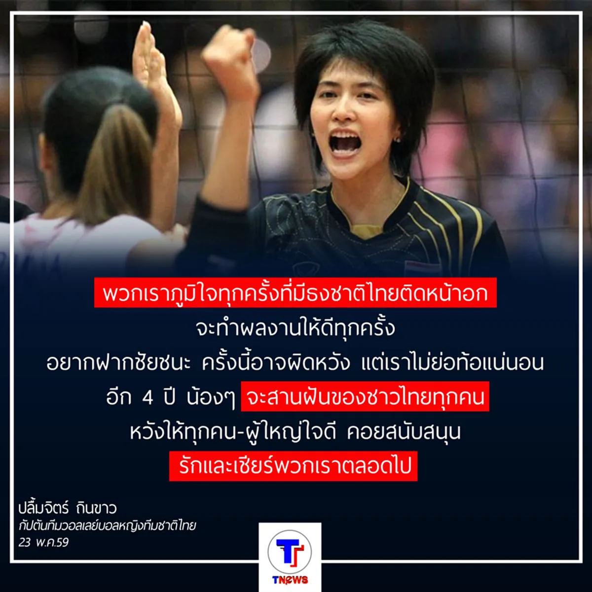 คำพูดออกมาจากใจ!! ของกัปตันทีมวอลเลย์บอลหญิงทีมชาติไทย "หน่อง ปลื้มจิตร์"