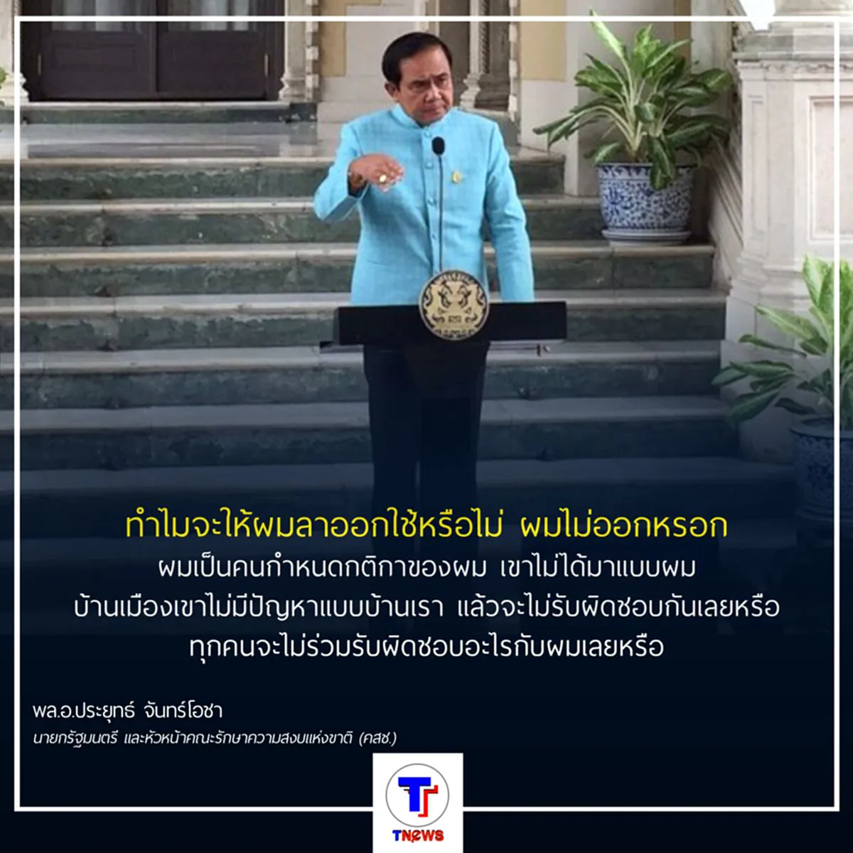 ชัดเจน !!! พล.อ.ประยุทธ์ ยืนยัน ไม่ลาออกหากประชามติไม่ผ่าน