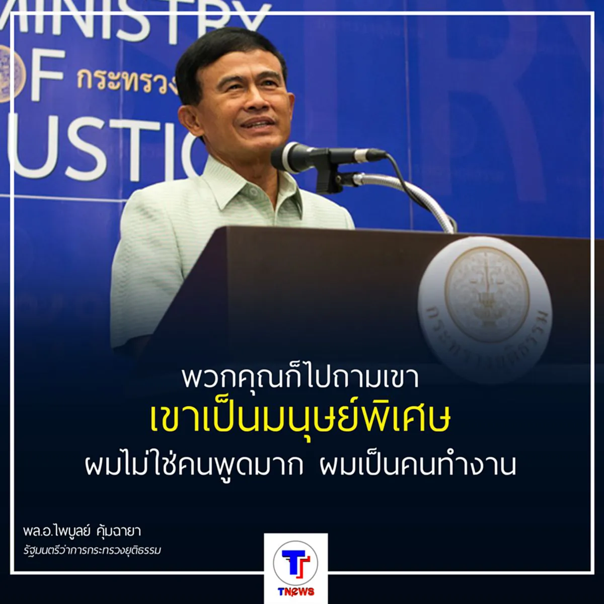 "พล.อ.ไพบูลย์" เหน็บ อดีตผบ.ตร. ว่าเป็น "มนุษย์พิเศษ" 