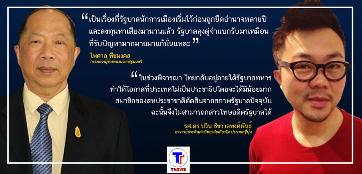 เมื่อ "ไพศาล" บอกว่า เพราะรัฐบาลก่อนไม่ฉลาดจึงทำให้ไทยชวดเก้าอี้ สมาชิก UN ไม่ถาวร "ปวิน" จึงตอกกลับทันควัน เพราะ รัฐบาลปัจจุบันไม่เป็น ปชต.
