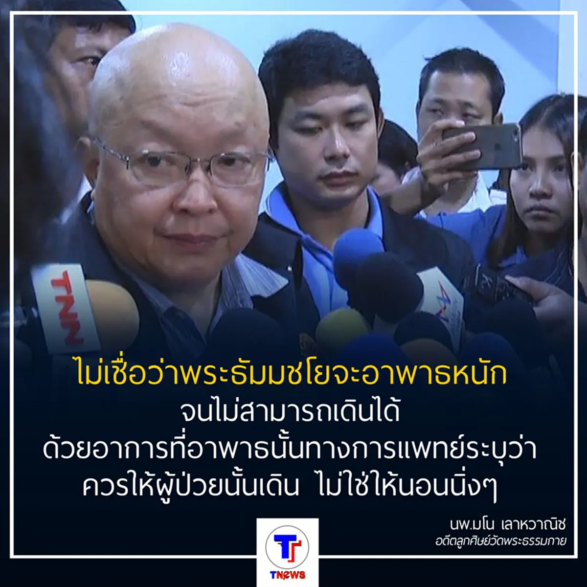 หมอมโน ย้ำชัด!! ธัมมชโย ไม่ได้ป่วยจริง เสนอให้สมเด็จช่วงเข้ามาเจรจา 