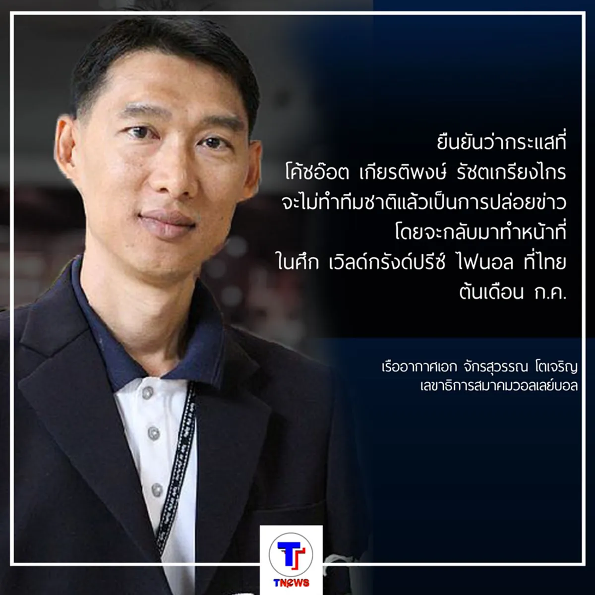 สยบข่าวลือ"ส.วอลเลย์ "ปัด"โค้ชอ๊อต"ลาทีมลูกยางสาว 