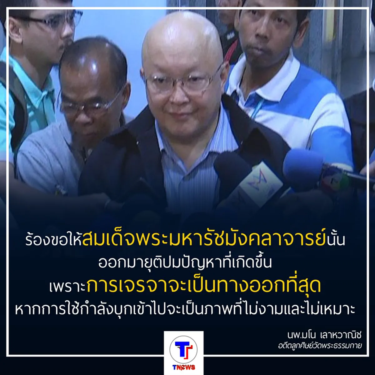 หมอมโน ย้ำชัด!! ธัมมชโย ไม่ได้ป่วยจริง เสนอให้สมเด็จช่วงเข้ามาเจรจา 