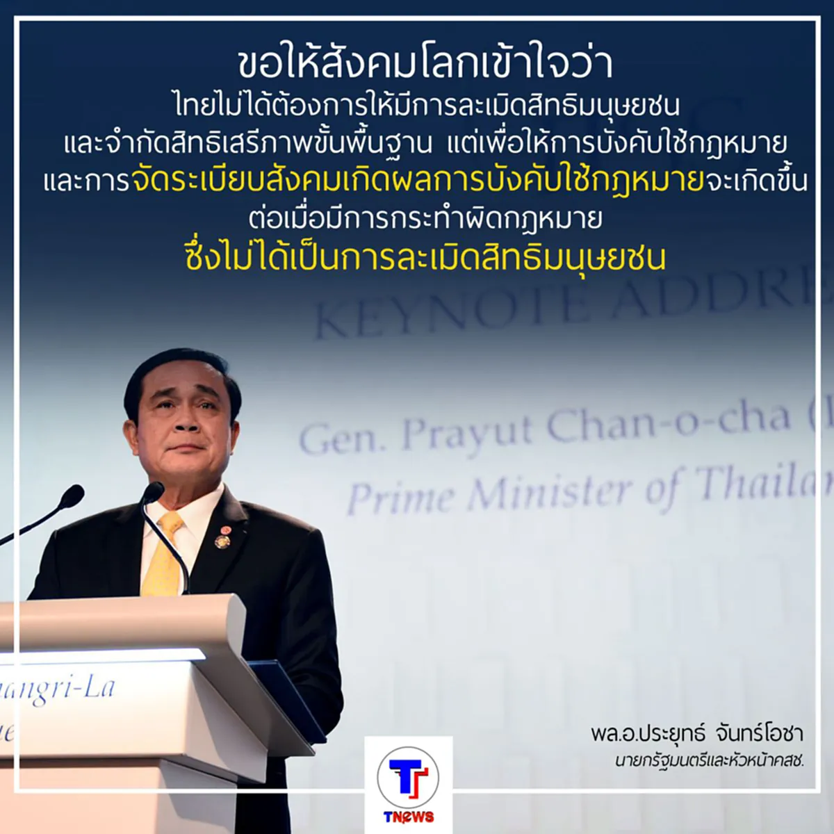 พล.อ.ประยุทธ์ขึ้นเวทีสิงคโปร์ วอนโลกเข้าใจไทยไทยไม่ละเมิด ไม่จำกัดสิทธิมนุษยชน
