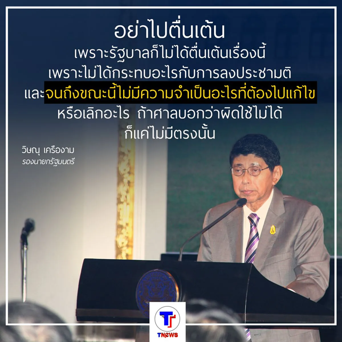 "วิษณุ" ชี้ นปช.ตั้งศูนย์ปราบโกงไม่ผิดพ.ร.บ.ประชามติ แต่ คสช.ใช้กม.จัดการได้หากเห็นว่าขัดความสงบ