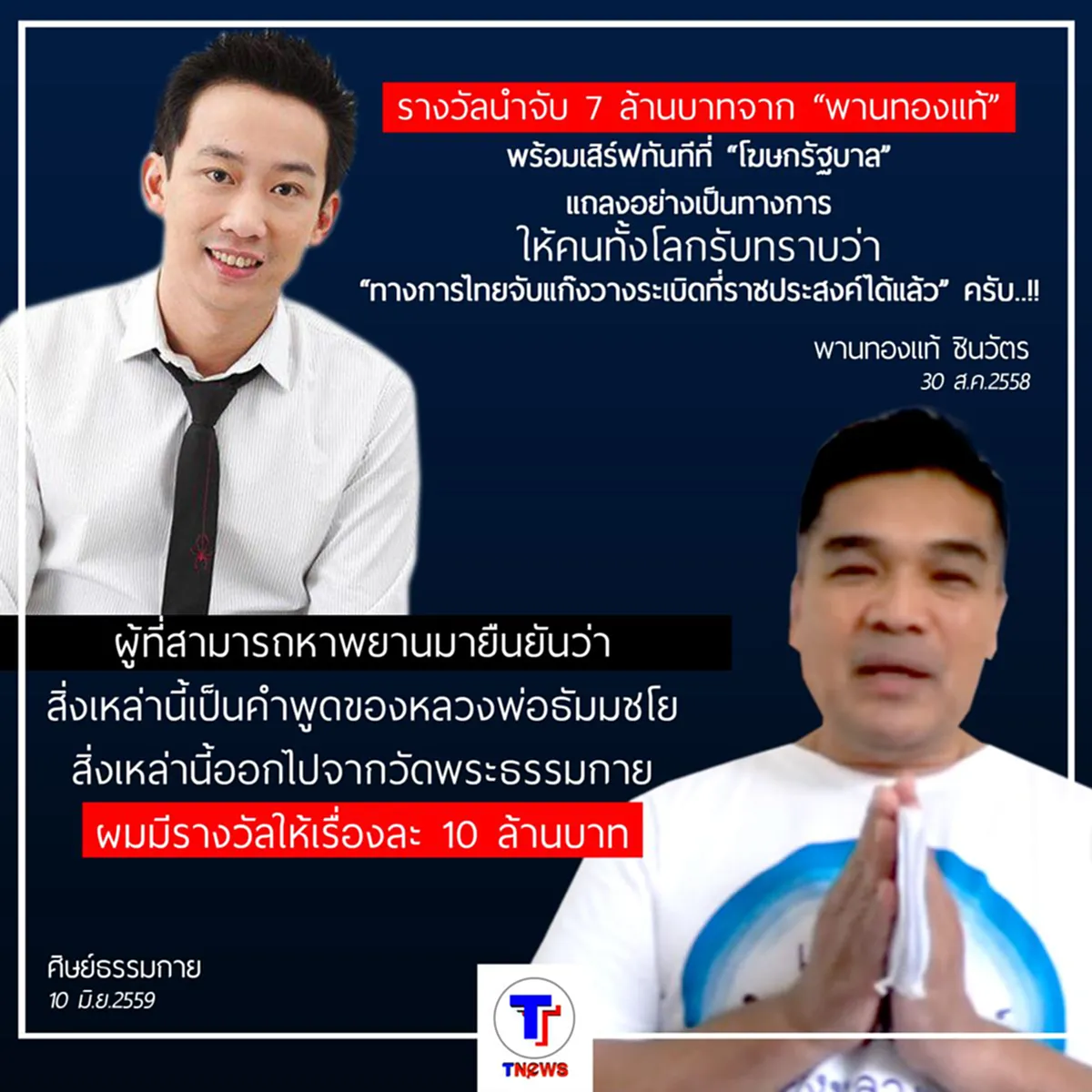 คลานตามกันมาหรืออย่างไร ? "โอ๊ค-ศิษย์ธรรมกาย" ท้าจ่ายเงินฝั่งตรงข้าม!!!