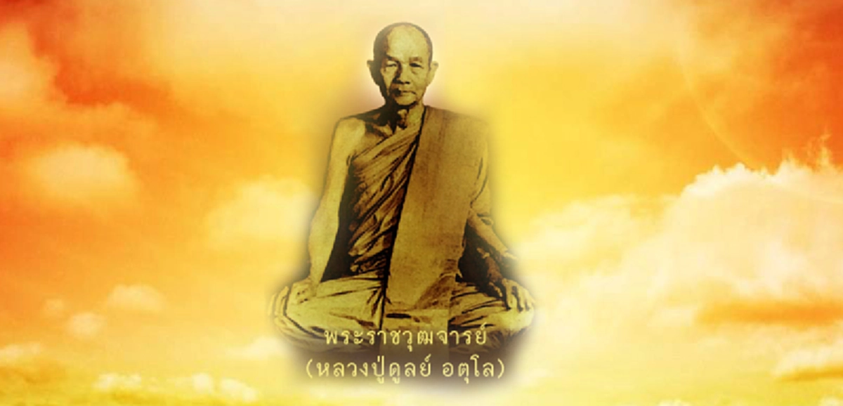 การละกิเสทำเช่นไร คำตอบที่ หลวงปู่ดูลย์ อตุโล ได้ถวายพระราชปุจฉากับในหลวงรัชกาลที่๙ ไว้!!!