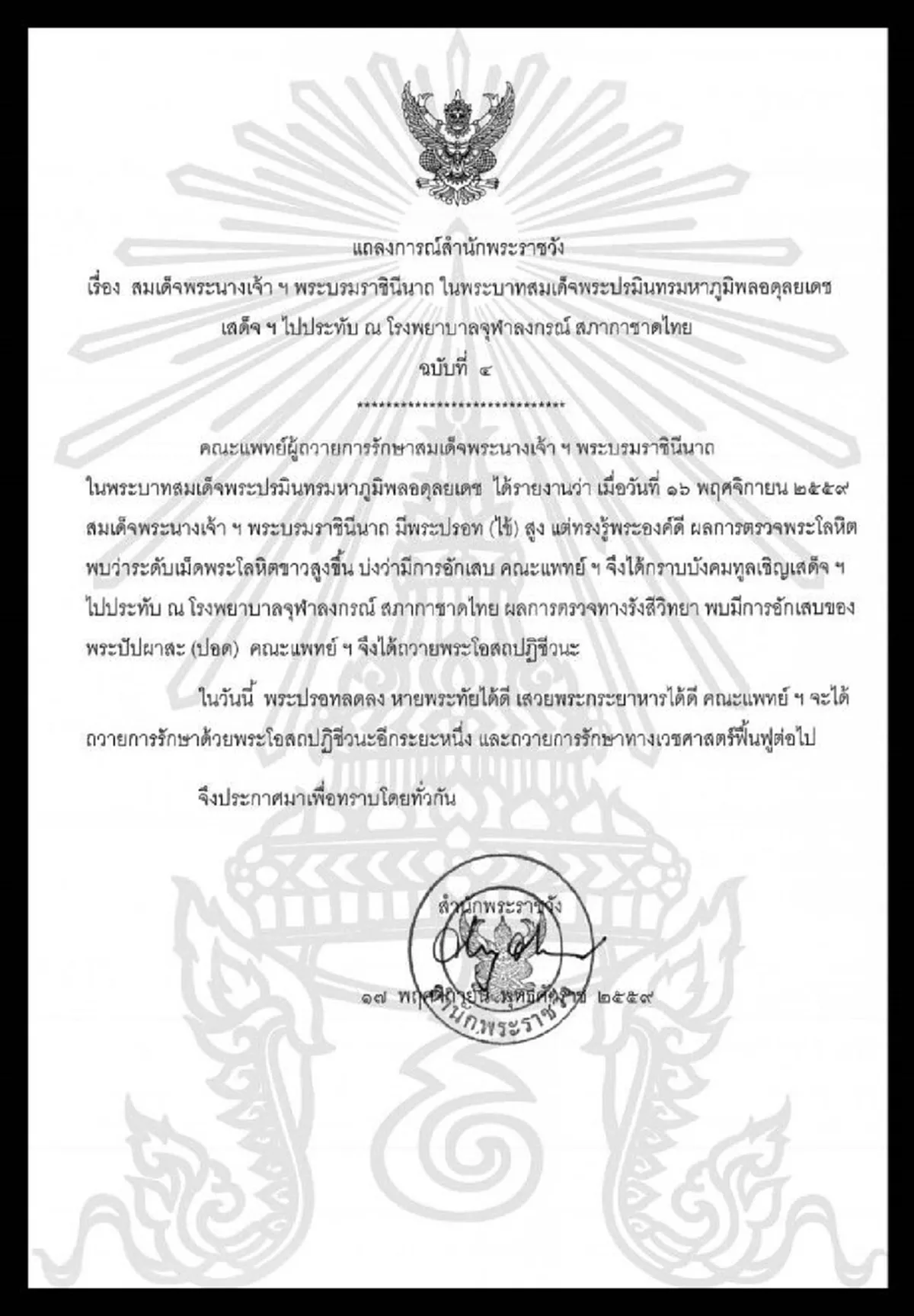 แถลงการณ์ฉบับ4 พระราชินี มีการอักเสบของพระปัปผาสะ แพทย์ถวายยาปฏิชีวนะ พระปรอทลดลง เสวยพระกระยาการได้ดี 