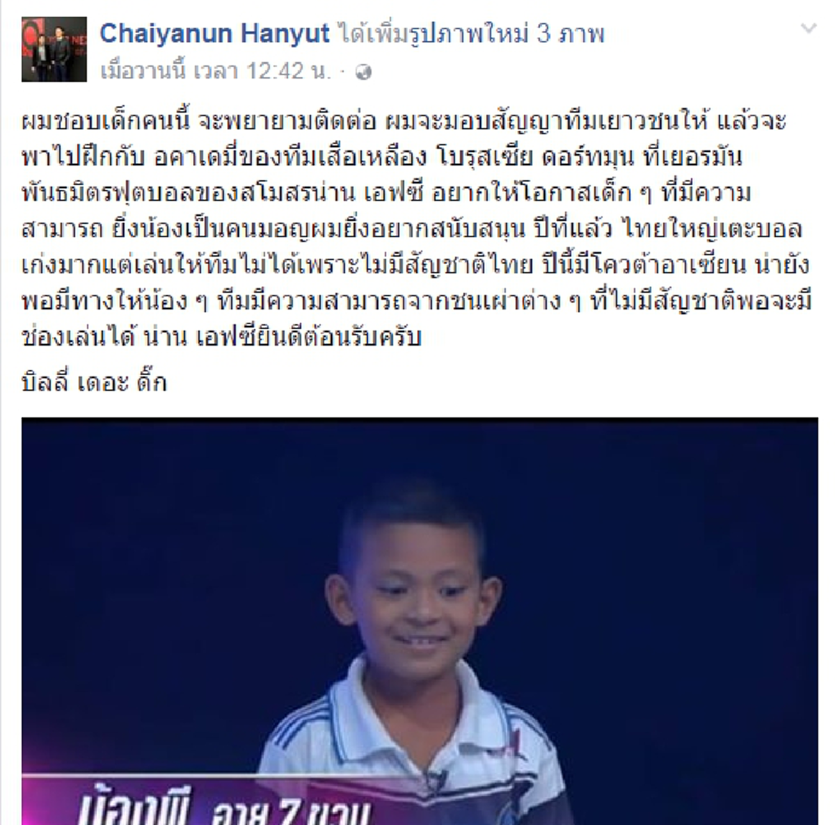 ป๋าจัดให้!!! "เสี่ยติ๊ก" ปธ.สโมสรน่านเอฟซี เตรียมทาบทาม "น้องพี" หลังโชว์ฟอร์มเทพ มอบสัญญา-พาเข้าอเคเดมียอดทีมจากเยอรมัน!!!