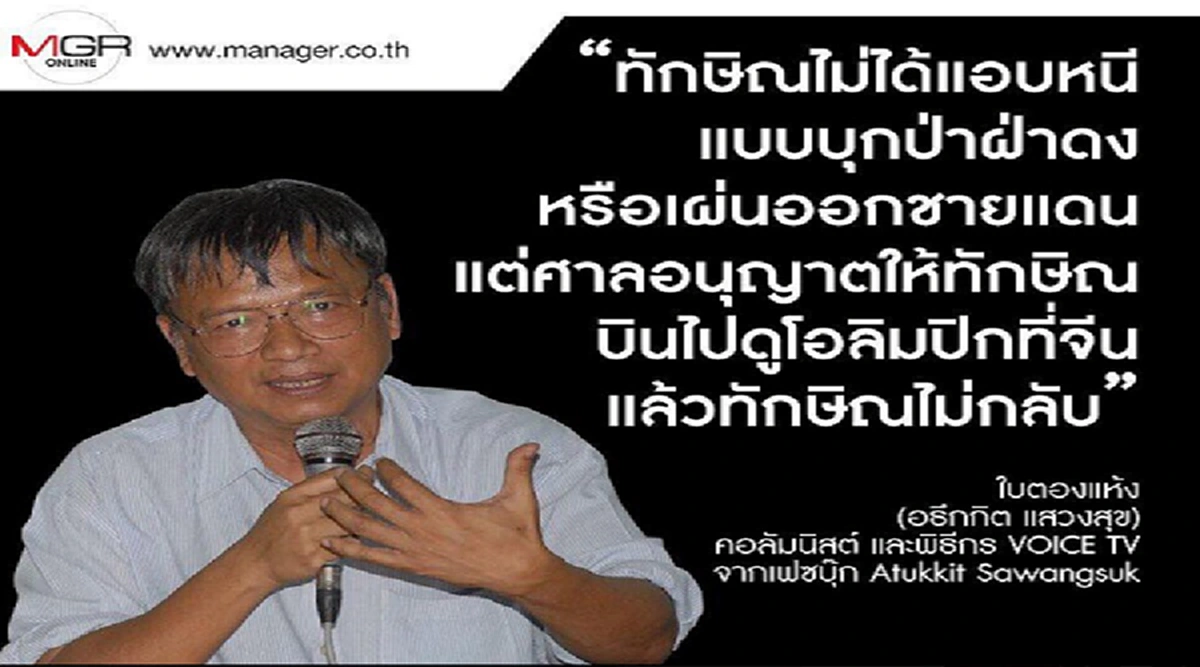 แชร์ว่อน!!  หน้าจอแทบแตกเมื่อพิธีกรช่องแดงชี้ "ทักษิณ" ไม่ได้หนี แค่ไปไม่กลับ