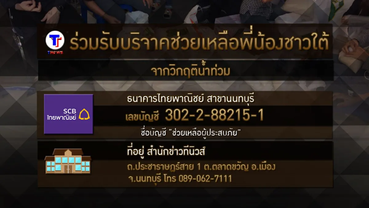 ขอบคุณธารน้ำใจแฟนข่าวทีนิวส์ ร่วมบริจาคสิ่งของช่วยพี่น้องภาคใต้ (ชมภาพ)