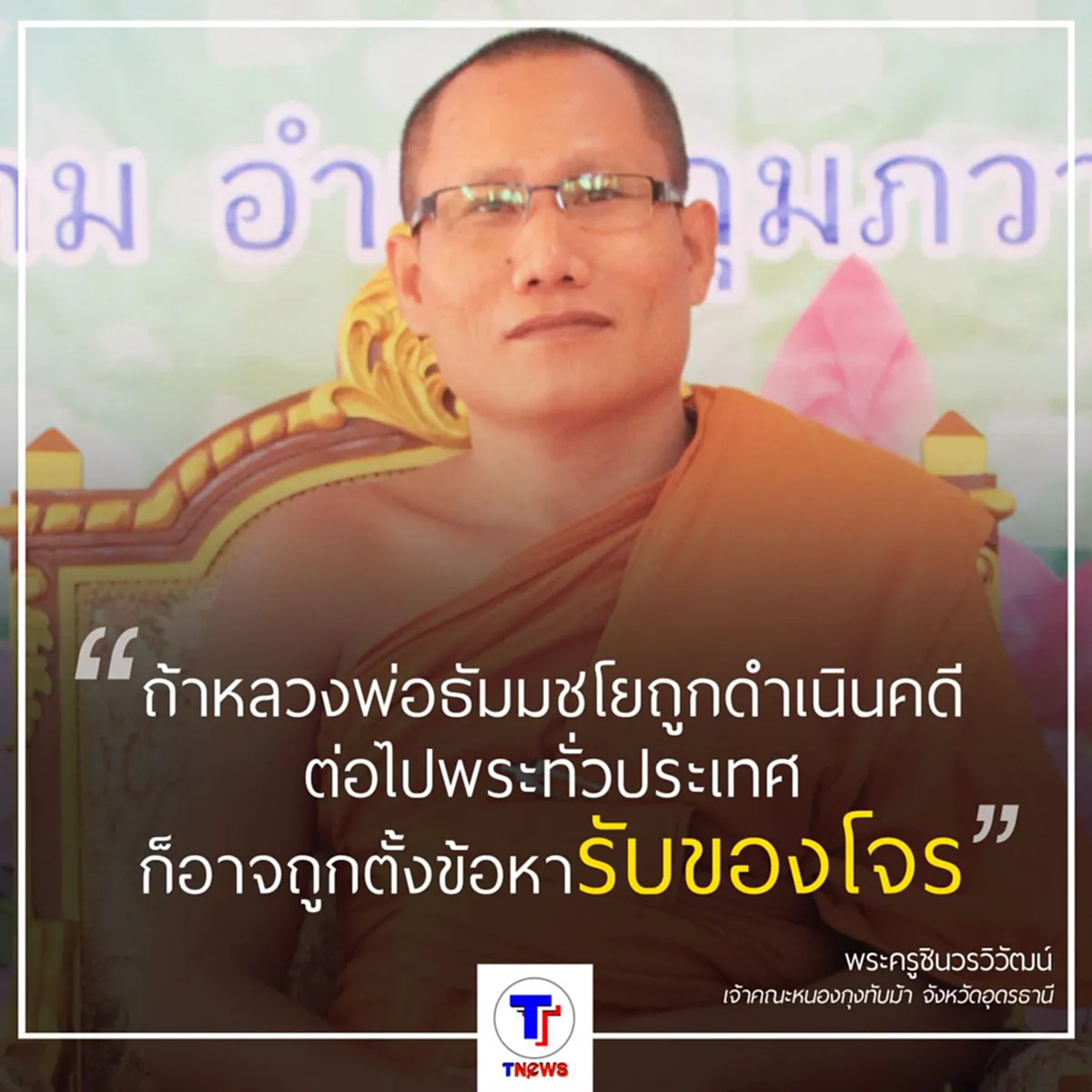 ธรรมกาย ปลุกม็อบพระในเครือข่ายปกป้อง ธัมมชโย ไม่ยอมให้ถูกดำเนินคดี...ฤๅ สงครามได้อุบัติขึ้นแล้ว
