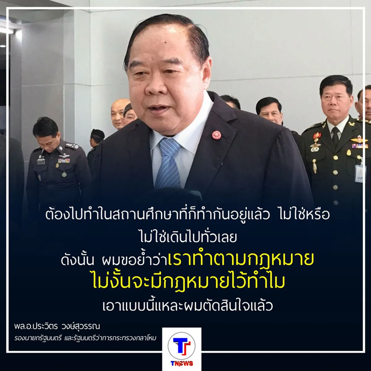 "พล.อ.ประวิตร" ฮึ่ม!ใครทำผิดกฎหมายจับ ย้ำ ทำตามกฎหมาย 