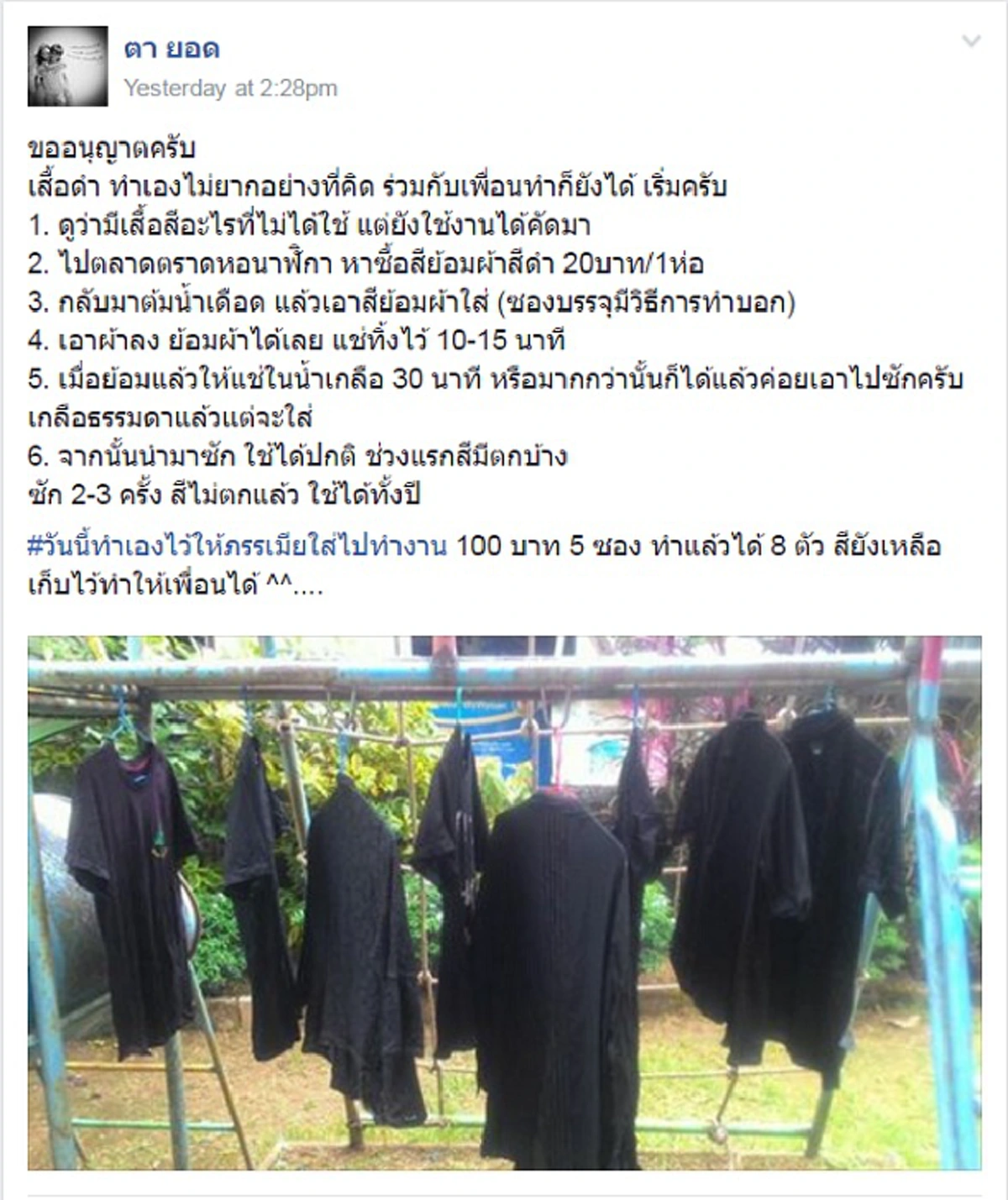 แชร์สนั่น!! ชาวเน็ตใจดีบอกวิธี "เสื้อดำ"ทำเองไม่ต้องง้อตลาด