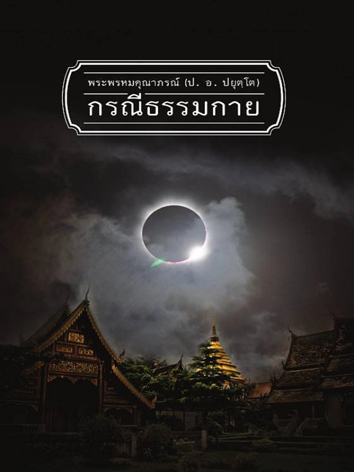 จุกอกเลยมั๊ย!! อ.ดังจากม.ทักษิณชี้ชัดๆ "ศิษย์ธรรมกาย"เป็น"พุด-ทะ-บอ-ริ-สัด"ที่หลงใหลศรัทธาศาสดามาร
