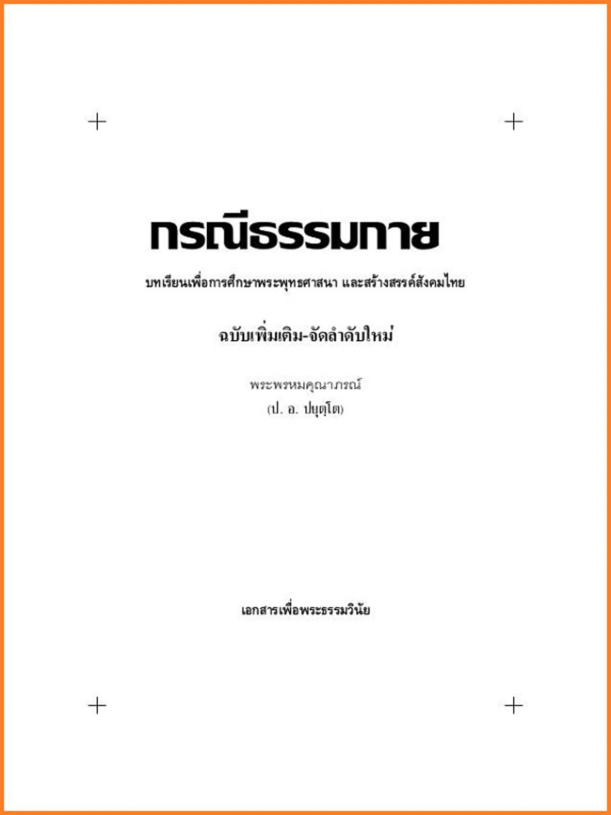 จุกอกเลยมั๊ย!! อ.ดังจากม.ทักษิณชี้ชัดๆ "ศิษย์ธรรมกาย"เป็น"พุด-ทะ-บอ-ริ-สัด"ที่หลงใหลศรัทธาศาสดามาร