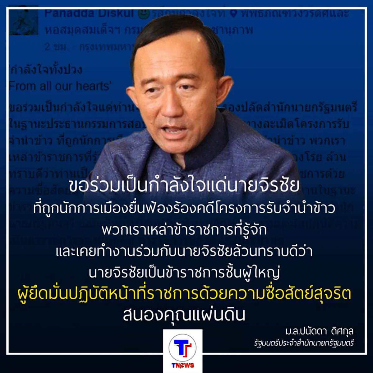 ม.ล.ปนัดดา  โพสให้กำลังใจ จิรชัย ยึดมั่นสนองคุณแผ่นดิน 