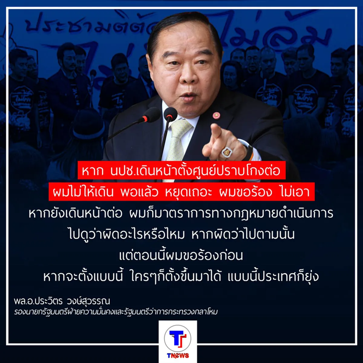 นปช. ฝันสลาย "พล.อ.ประวิตร" ฮึ่ม ไม่ให้ นปช.เปิดศูนย์ปราบโกง อย่าเอาต่างชาติเข้ามา