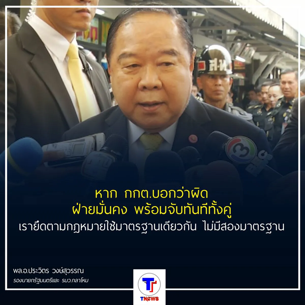 "พล.อ.ประวิตร" ระบุ หาก "กกต." ชี้ "สุเทพ-จตุพร" ผิดกฎหมายก็พร้อมจับ ย้ำชัด !!! นายก ไม่ต้องลาออก