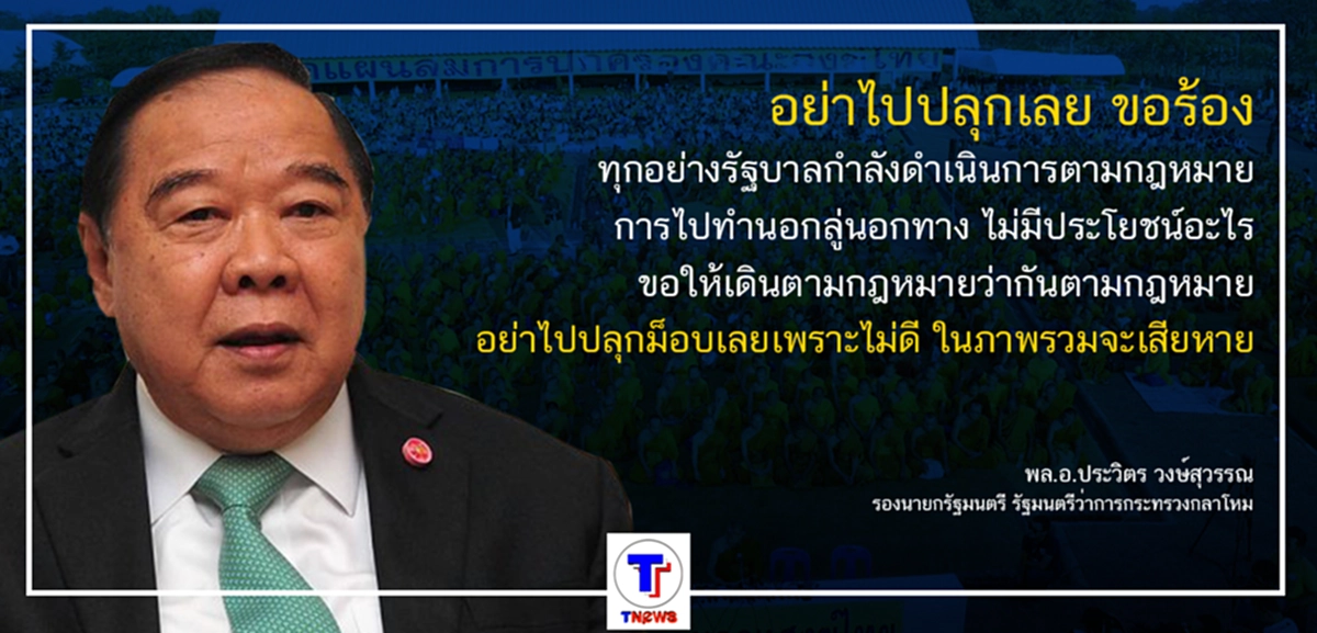 ไร้สาระ...!!!"พล.อ.ประวิตร" ย้ำชัด "พระเมธีฯ" อย่าปลุกม็อบ