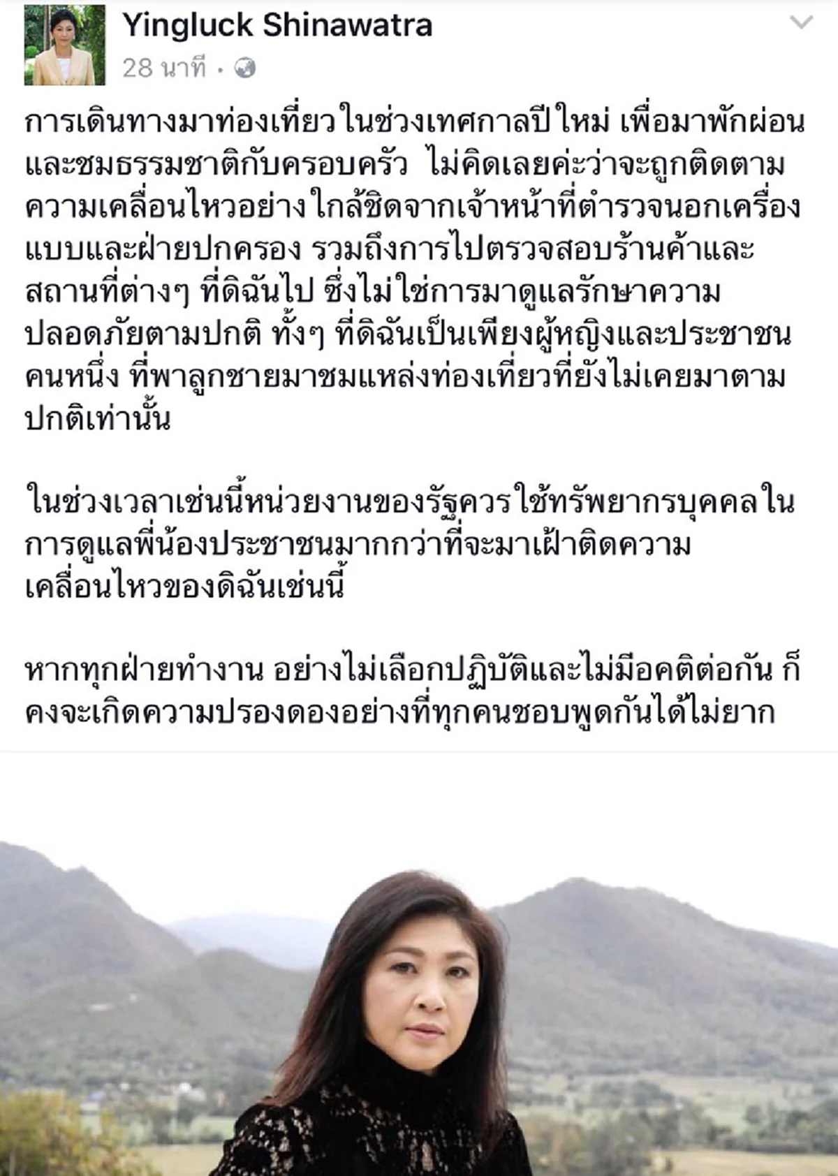 ทำทุกเรื่องให้เป็นข่าว!! "ยิ่งลักษณ์" โวยเที่ยวปีใหม่โดนตร.ตามติดอ้างไม่ปรกติย้อนเอาเวลาไปดูแลปชช.ดีกว่า