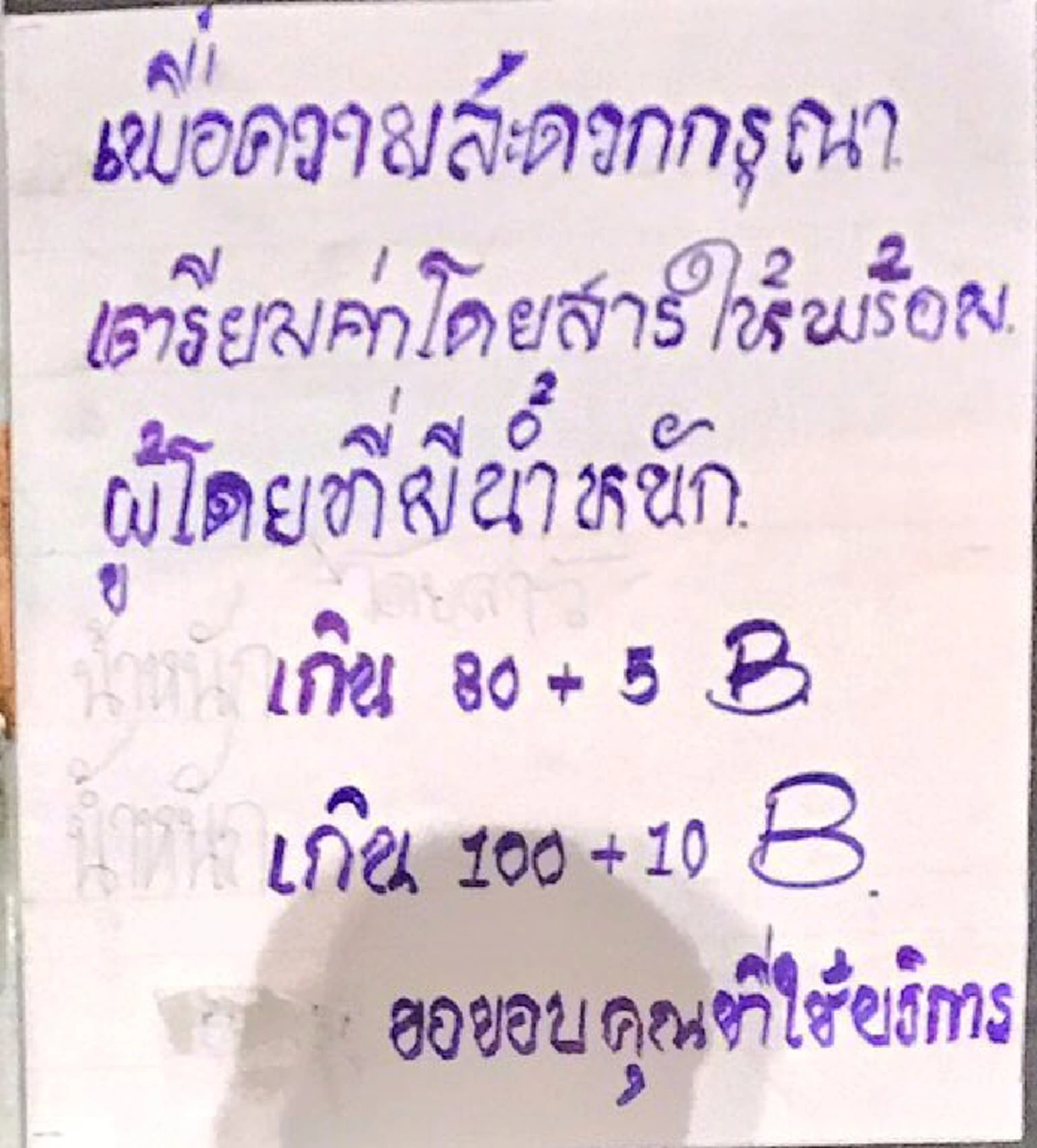 หัวหมอเหลือเกิน!!? หนุ่มโพสต์ เจอ วินจยย." สุดแสบ ตั้งราคาเก็บเงินคนอ้วนเพิ่ม แบบหน้าตาเฉย ท้าทายกฎหมายอย่างแรง!! 